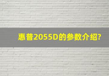 惠普2055D的参数介绍?