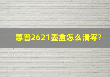 惠普2621墨盒怎么清零?