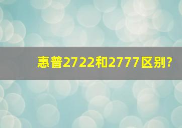 惠普2722和2777区别?