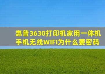 惠普3630打印机家用一体机手机无线WIFI为什么要密码