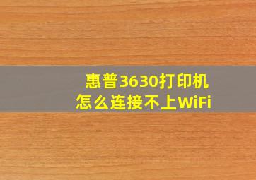 惠普3630打印机怎么连接不上WiFi