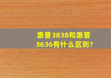 惠普3838和惠普3636有什么区别?