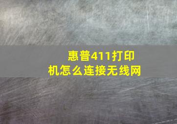 惠普411打印机怎么连接无线网