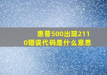 惠普500出现2110错误代码是什么意思