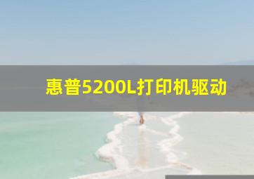 惠普5200L打印机驱动