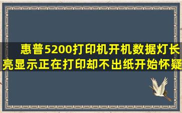 惠普5200打印机开机数据灯长亮显示正在打印却不出纸,开始怀疑主...