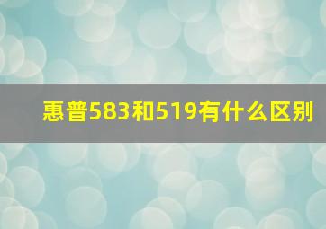 惠普583和519有什么区别