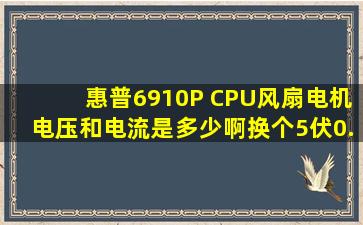 惠普6910P CPU风扇电机电压和电流是多少啊,换个5伏,0.38A的可以吗