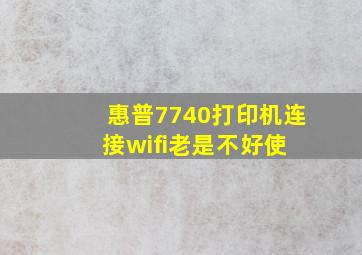 惠普7740打印机连接wifi老是不好使 