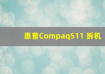 惠普Compaq511 拆机