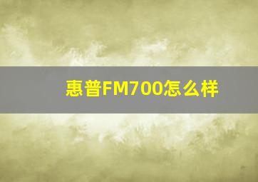 惠普FM700怎么样