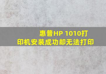 惠普HP 1010打印机安装成功却无法打印