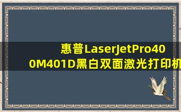 惠普LaserJetPro400M401D黑白双面激光打印机如何调中文?