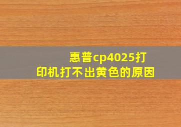 惠普cp4025打印机打不出黄色的原因