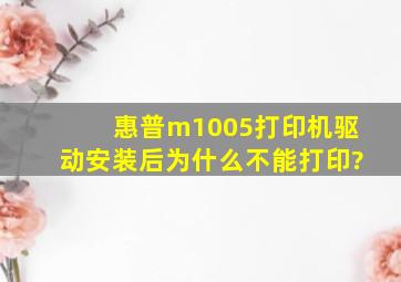 惠普m1005打印机驱动安装后为什么不能打印?