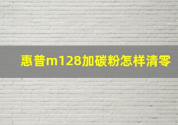 惠普m128加碳粉怎样清零