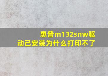 惠普m132snw驱动已安装为什么打印不了