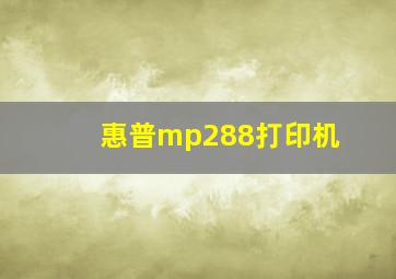 惠普mp288打印机