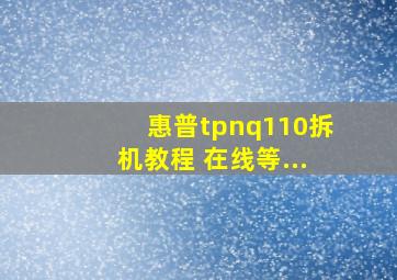 惠普tpnq110拆机教程 在线等...