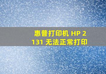 惠普打印机 HP 2131 无法正常打印
