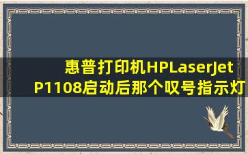 惠普打印机HPLaserJetP1108启动后那个叹号指示灯一直闪烁