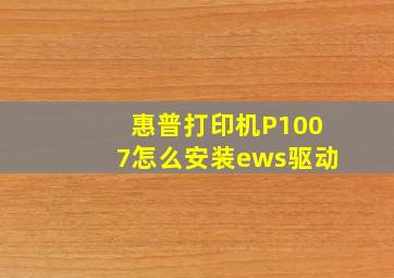 惠普打印机P1007怎么安装ews驱动