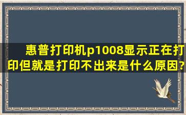 惠普打印机p1008显示正在打印,但就是打印不出来,是什么原因?