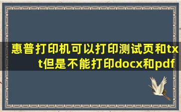 惠普打印机可以打印测试页和txt但是不能打印docx和pdf怎么办(