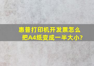 惠普打印机开发票怎么把A4纸变成一半大小?