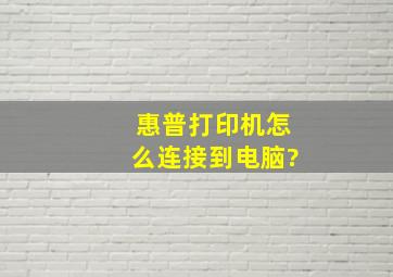 惠普打印机怎么连接到电脑?