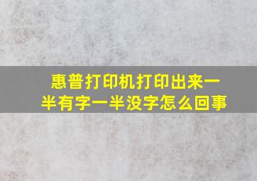 惠普打印机打印出来一半有字一半没字怎么回事