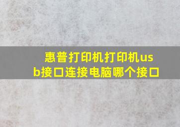 惠普打印机打印机usb接口连接电脑哪个接口