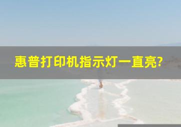 惠普打印机指示灯一直亮?