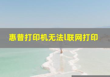 惠普打印机无法l联网打印