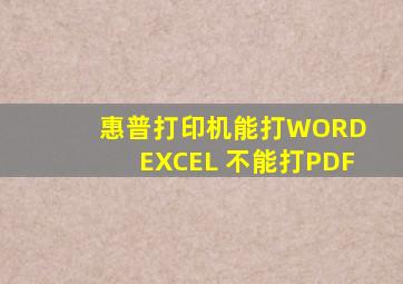 惠普打印机能打WORD EXCEL 不能打PDF