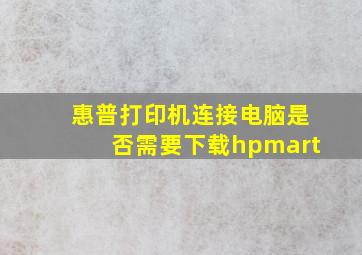 惠普打印机连接电脑是否需要下载hpmart