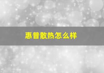 惠普散热怎么样