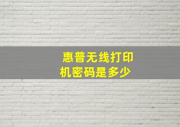 惠普无线打印机密码是多少 