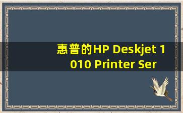 惠普的HP Deskjet 1010 Printer Series 打印机打印无反应