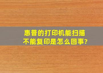 惠普的打印机能扫描不能复印是怎么回事?