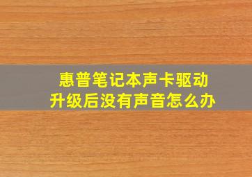 惠普笔记本声卡驱动升级后没有声音怎么办