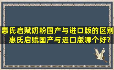 惠氏启赋奶粉国产与进口版的区别 惠氏启赋国产与进口版哪个好?