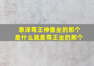 惠泽尊王神像坐的那个是什么,就是尊王坐的那个