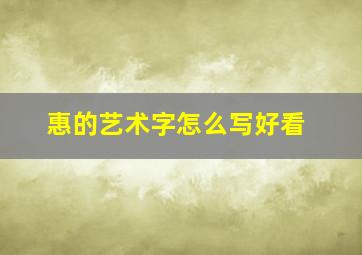 惠的艺术字怎么写好看