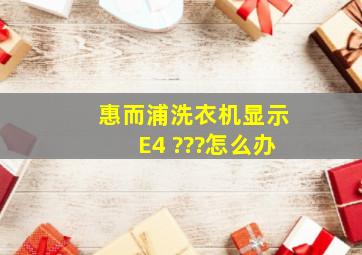 惠而浦洗衣机显示E4 ???怎么办。