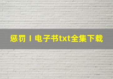 惩罚Ⅰ电子书txt全集下载