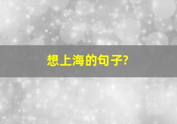 想上海的句子?