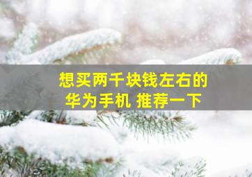 想买两千块钱左右的华为手机 推荐一下