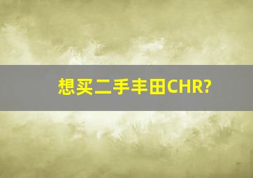 想买二手丰田CHR?