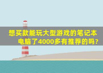 想买款能玩大型游戏的笔记本电脑了,4000多有推荐的吗?